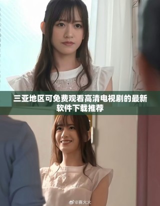 三亞地區可免費觀看高清電視劇的最新軟件下載推薦
