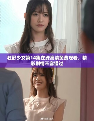 狂野少女第14集在線高清免費觀看，精彩劇情不容錯過