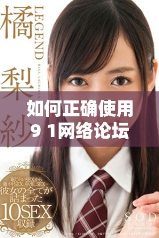 如何正確使用9 1網(wǎng)絡(luò)論壇提升在線交流技巧和社交能力