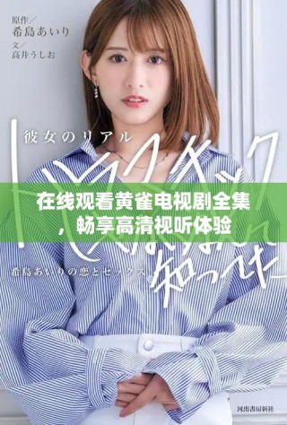 在線觀看黃雀電視劇全集，暢享高清視聽體驗