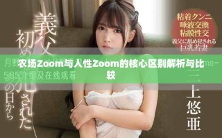 農場Zoom與人性Zoom的核心區別解析與比較