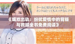 《媚歡出軌：紛擾愛情中的背叛與救贖全書免費閱讀》