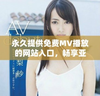 永久提供免費MV播放的網站入口，暢享亞洲音樂無限樂趣