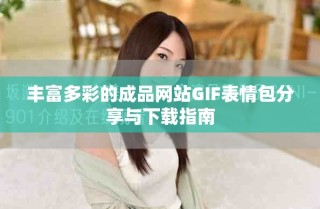 豐富多彩的成品網(wǎng)站GIF表情包分享與下載指南