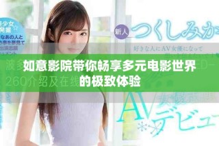 如意影院帶你暢享多元電影世界的極致體驗