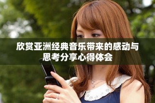 欣賞亞洲經典音樂帶來的感動與思考分享心得體會