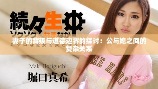 妻子的背叛與道德邊界的探討：公與媳之間的復雜關系
