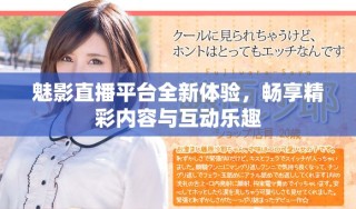 魅影直播平臺全新體驗，暢享精彩內容與互動樂趣