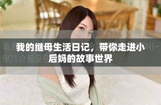 我的繼母生活日記，帶你走進(jìn)小后媽的故事世界