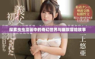 探索蟲蟲漫畫中的奇幻世界與幽默冒險故事