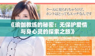 《瑜伽教練的秘密：無保護(hù)愛情與身心靈的探索之旅》