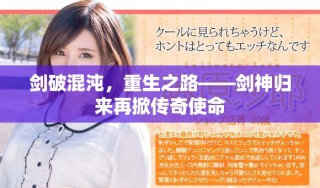 劍破混沌，重生之路——劍神歸來再掀傳奇使命