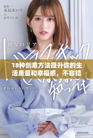 18種創(chuàng)意方法提升你的生活質(zhì)量和幸福感，不容錯(cuò)過的56個(gè)建議與啟發(fā)