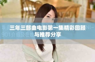 三年三部曲電影第一集精彩回顧與推薦分享