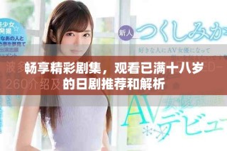 暢享精彩劇集，觀看已滿十八歲的日劇推薦和解析