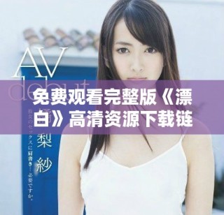 免費觀看完整版《漂白》高清資源下載鏈接分享