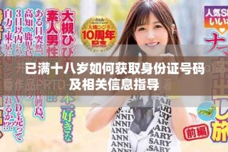 已滿十八歲如何獲取身份證號碼及相關信息指導
