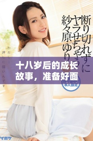 十八歲后的成長故事，準備好面臨情感挑戰(zhàn)與成長之痛