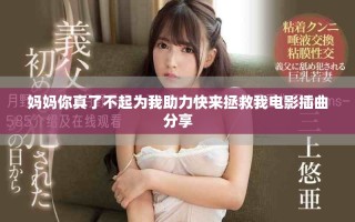 媽媽你真了不起為我助力快來拯救我電影插曲分享