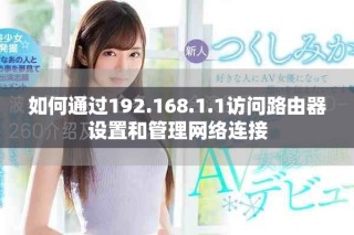 如何通過192.168.1.1訪問路由器設(shè)置和管理網(wǎng)絡(luò)連接
