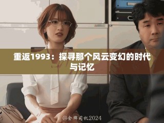 重返1993：探尋那個(gè)風(fēng)云變幻的時(shí)代與記憶