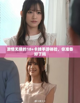 激情無限的18+卡牌手游體驗，你準備好了嗎