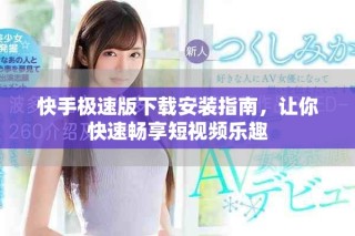 快手極速版下載安裝指南，讓你快速暢享短視頻樂趣