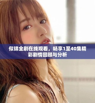 似錦全劇在線觀看，暢享1至40集精彩劇情回顧與分析