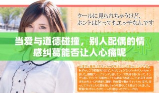 當愛與道德碰撞，別人配偶的情感糾葛能否讓人心痛呢