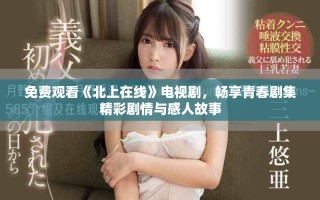 免費觀看《北上在線》電視劇，暢享青春劇集精彩劇情與感人故事