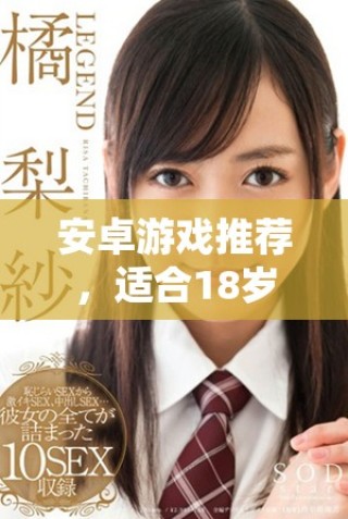 安卓游戲推薦，適合18歲以上玩家的精彩內(nèi)容合集