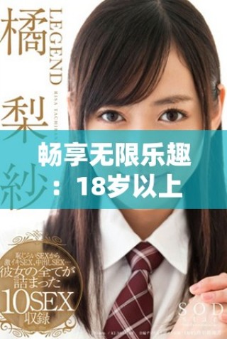 暢享無限樂趣：18歲以上觀眾的免費電視劇觀看指南