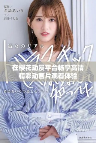 在櫻花動漫平臺暢享高清精彩動畫片觀看體驗