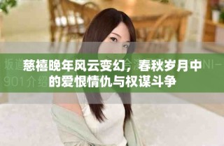 慈禧晚年風云變幻，春秋歲月中的愛恨情仇與權謀斗爭