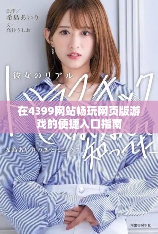 在4399網站暢玩網頁版游戲的便捷入口指南