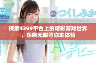 探索4399平臺上的精彩游戲世界，樂趣無限等你來體驗