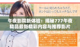 午夜影院新體驗：揭秘777午夜精品最新精彩內容與推薦影片