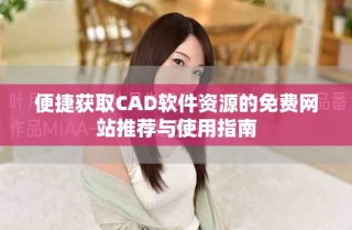 便捷獲取CAD軟件資源的免費網站推薦與使用指南