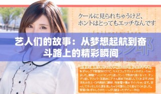 藝人們的故事：從夢想起航到奮斗路上的精彩瞬間