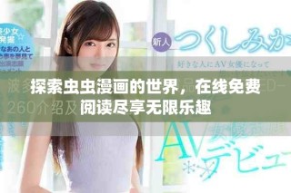 探索蟲蟲漫畫的世界，在線免費閱讀盡享無限樂趣