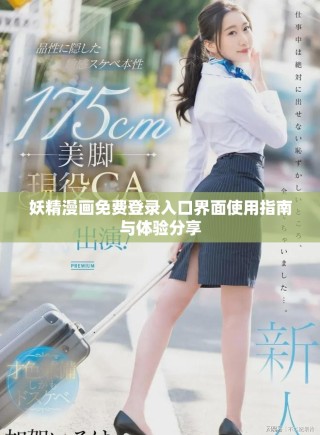 妖精漫畫免費(fèi)登錄入口界面使用指南與體驗(yàn)分享