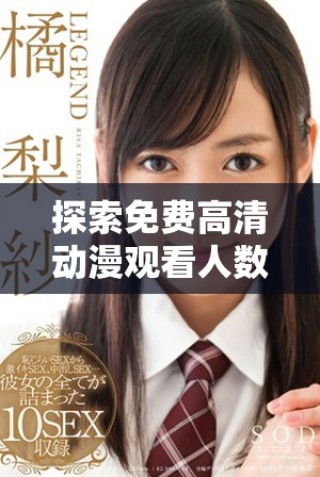 探索免費高清動漫觀看人數最多的平臺選擇與推薦