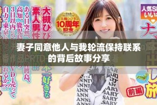 妻子同意他人與我輪流保持聯系的背后故事分享