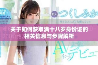 關于如何獲取滿十八歲身份證的相關信息與步驟解析
