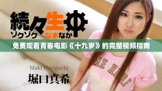 免費觀看青春電影《十九歲》的完整視頻指南