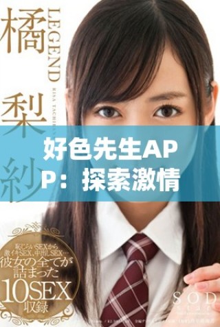 好色先生APP：探索激情與愛欲的新領域，暢享約會體驗