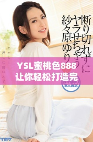 YSL蜜桃色888讓你輕松打造完美妝容的秘密武器