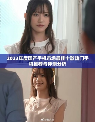 2023年度國產手機市場最佳十款熱門手機推薦與評測分析