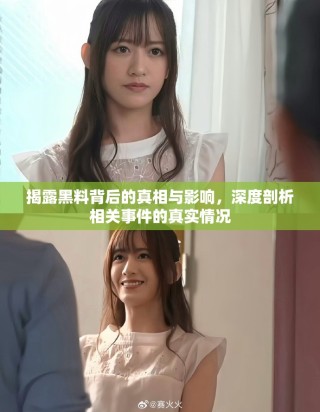 揭露黑料背后的真相與影響，深度剖析相關事件的真實情況