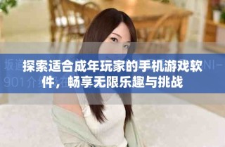 探索適合成年玩家的手機游戲軟件，暢享無限樂趣與挑戰(zhàn)